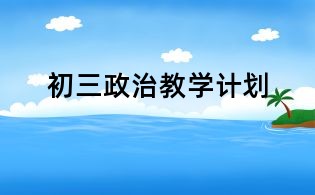 初三政治教學(xué)計(jì)劃