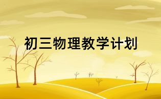初三物理教學計劃
