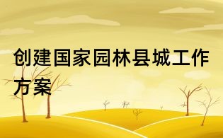 創建國家園林縣城工作方案
