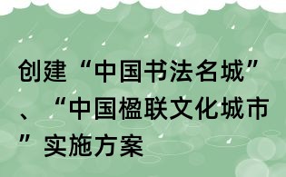 創建“中國書法名城”、“中國楹聯文化城市”實施方案