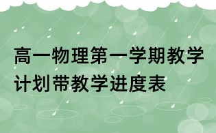 高一物理第一學期教學計劃帶教學進度表