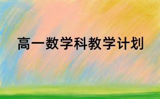 高一數(shù)學(xué)科教學(xué)計劃