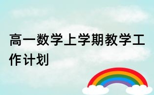 高一數(shù)學(xué)上學(xué)期教學(xué)工作計劃