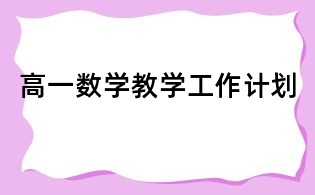 高一數(shù)學教學工作計劃