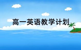 高一英語教學計劃