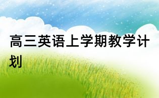 高三英語上學期教學計劃