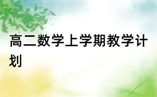 高二數(shù)學(xué)上學(xué)期教學(xué)計(jì)劃