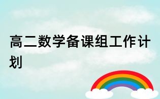 高二數(shù)學備課組工作計劃
