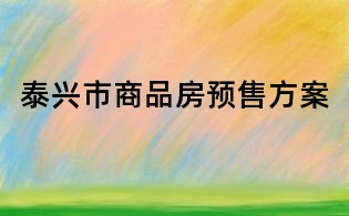泰興市商品房預售方案