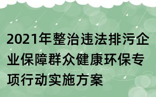 2021年整治違法排污企業(yè)保障群眾健康環(huán)保專項(xiàng)行動(dòng)實(shí)施方案