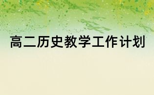高二歷史教學工作計劃