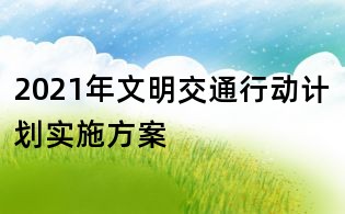 2021年文明交通行動計劃實施方案