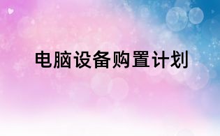 電腦設備購置計劃