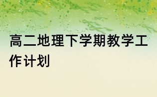 高二地理下學期教學工作計劃