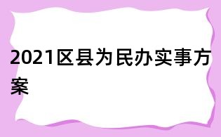 2021區縣為民辦實事方案