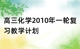 高三化學(xué)2010年一輪復(fù)習(xí)教學(xué)計劃
