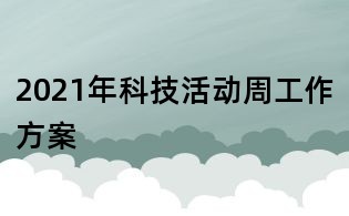 2021年科技活動周工作方案