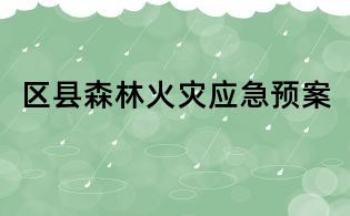 區(qū)縣森林火災應急預案
