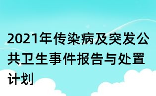 2021年傳染病及突發(fā)公共衛(wèi)生事件報(bào)告與處置計(jì)劃