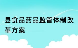 縣食品藥品監管體制改革方案
