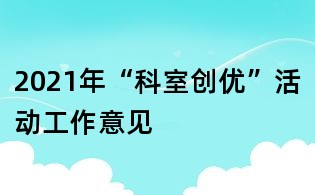 2021年“科室創優”活動工作意見
