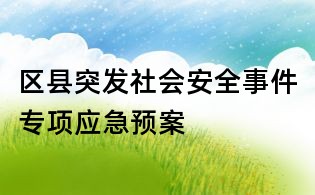 區縣突發社會安全事件專項應急預案