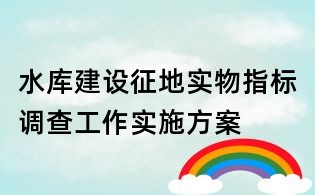 水庫建設征地實物指標調查工作實施方案