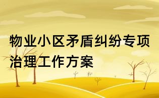 物業小區矛盾糾紛專項治理工作方案
