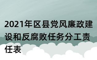 2021年區縣黨風廉政建設和反腐敗任務分工責任表