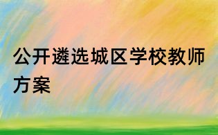 公開遴選城區學校教師方案