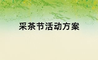 采茶節活動方案