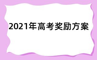 2021年高考獎(jiǎng)勵(lì)方案
