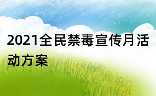 2021全民禁毒宣傳月活動(dòng)方案