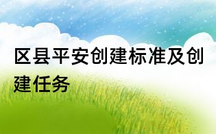 區(qū)縣平安創(chuàng)建標準及創(chuàng)建任務