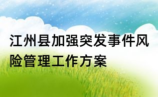 江州縣加強突發事件風險管理工作方案