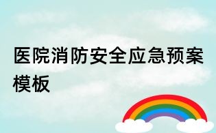醫(yī)院消防安全應急預案模板