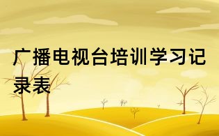 廣播電視臺(tái)培訓(xùn)學(xué)習(xí)記錄表