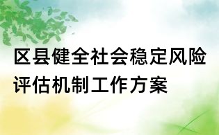區縣健全社會穩定風險評估機制工作方案