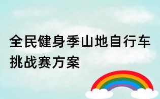 全民健身季山地自行車挑戰(zhàn)賽方案