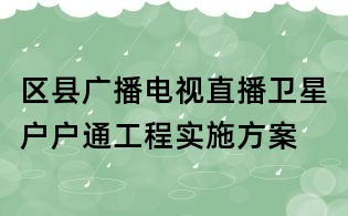 區縣廣播電視直播衛星戶戶通工程實施方案