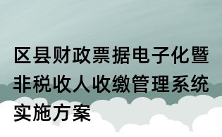區縣財政票據電子化暨非稅收人收繳管理系統實施方案