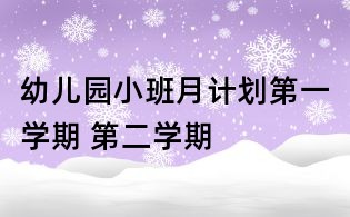幼兒園小班月計(jì)劃第一學(xué)期 第二學(xué)期