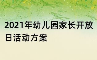 2021年幼兒園家長開放日活動方案