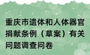 重慶市遺體和人體器官捐獻條例（草案）有關問題調查問卷