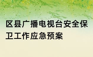 區(qū)縣廣播電視臺安全保衛(wèi)工作應(yīng)急預(yù)案