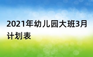2021年幼兒園大班3月計劃表