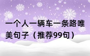 一個人一輛車一條路唯美句子（推薦99句）