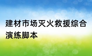 建材市場滅火救援綜合演練腳本