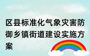 區縣標準化氣象災害防御鄉鎮街道建設實施方案