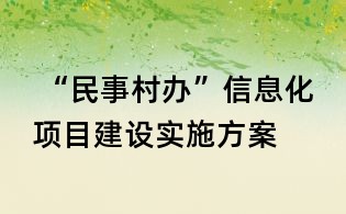 “民事村辦”信息化項目建設實施方案